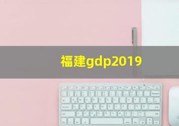 福建gdp2019