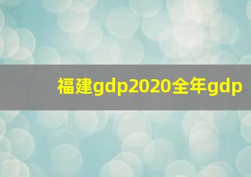 福建gdp2020全年gdp