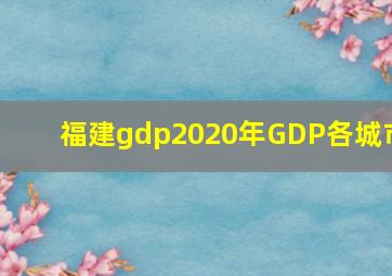 福建gdp2020年GDP各城市