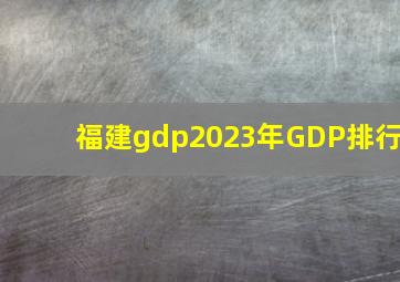 福建gdp2023年GDP排行