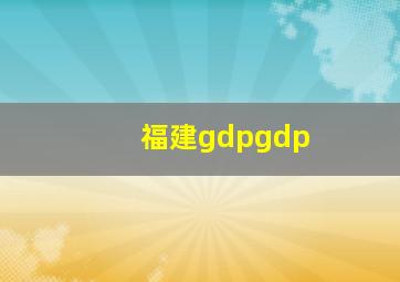 福建gdpgdp