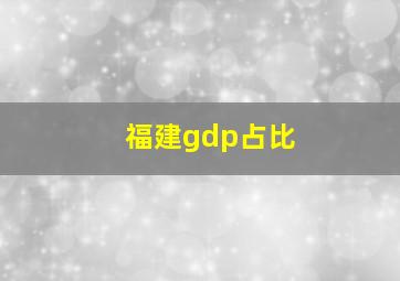 福建gdp占比