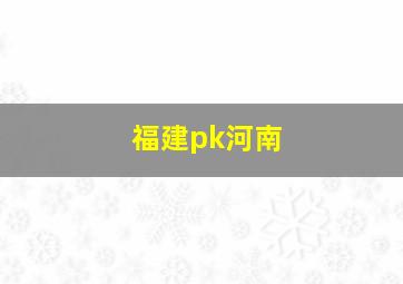 福建pk河南