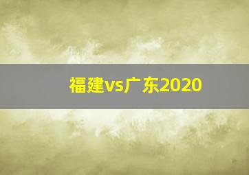 福建vs广东2020