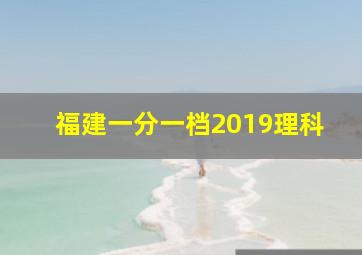 福建一分一档2019理科