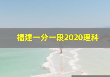 福建一分一段2020理科