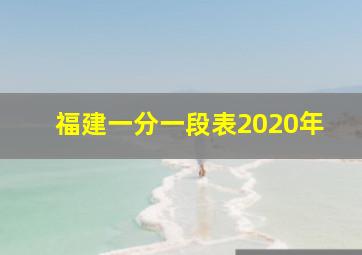 福建一分一段表2020年