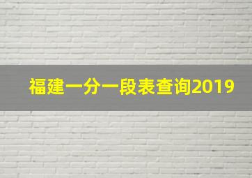 福建一分一段表查询2019