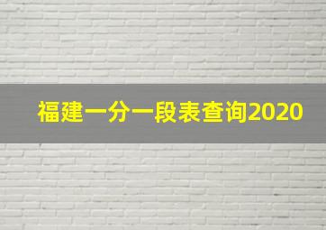 福建一分一段表查询2020