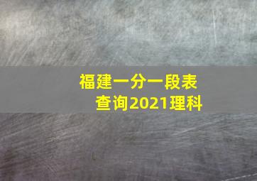 福建一分一段表查询2021理科