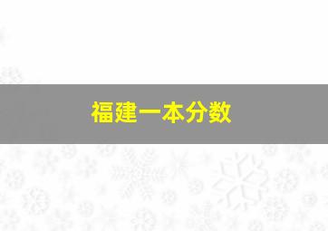 福建一本分数