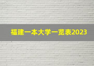 福建一本大学一览表2023