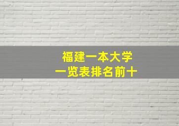 福建一本大学一览表排名前十