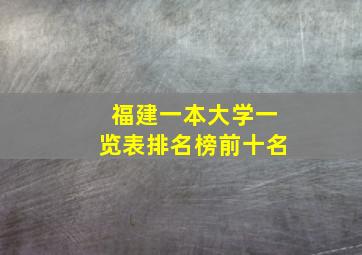 福建一本大学一览表排名榜前十名