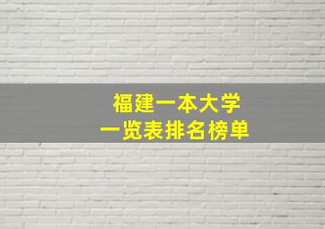 福建一本大学一览表排名榜单