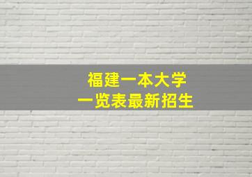 福建一本大学一览表最新招生