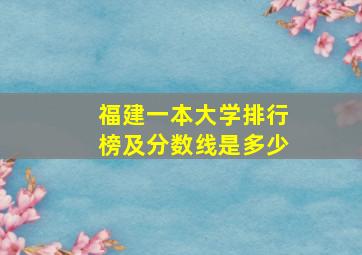 福建一本大学排行榜及分数线是多少