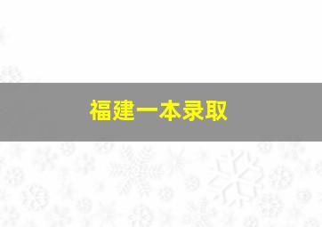 福建一本录取