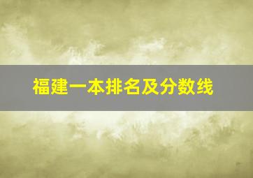 福建一本排名及分数线