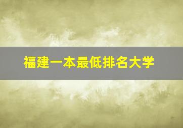 福建一本最低排名大学