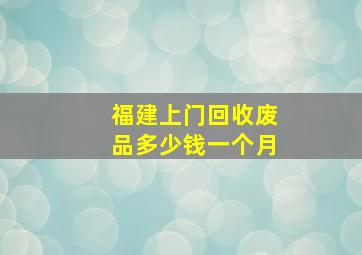 福建上门回收废品多少钱一个月