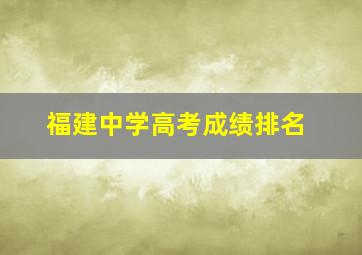 福建中学高考成绩排名