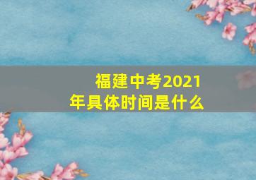 福建中考2021年具体时间是什么