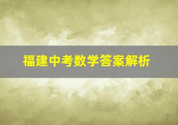 福建中考数学答案解析