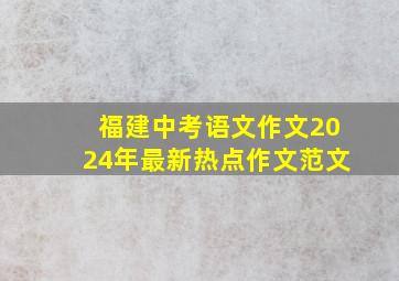 福建中考语文作文2024年最新热点作文范文