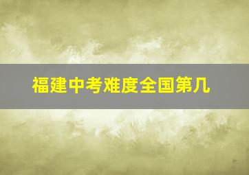 福建中考难度全国第几