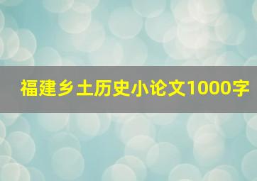 福建乡土历史小论文1000字