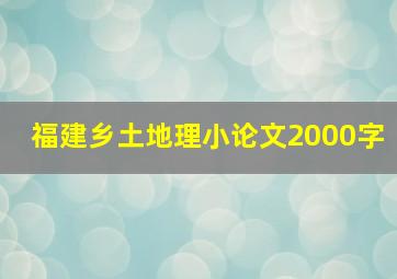 福建乡土地理小论文2000字