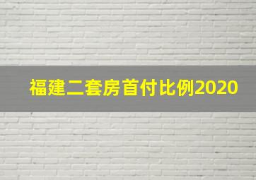 福建二套房首付比例2020