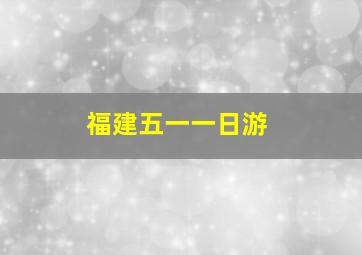 福建五一一日游