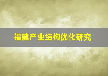 福建产业结构优化研究