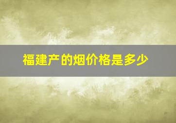 福建产的烟价格是多少