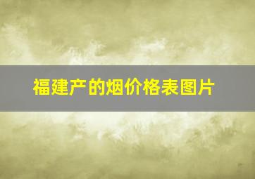 福建产的烟价格表图片