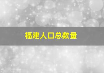 福建人口总数量