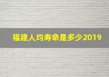 福建人均寿命是多少2019