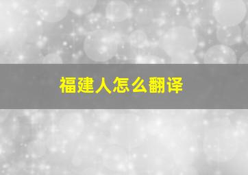 福建人怎么翻译