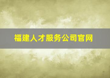 福建人才服务公司官网