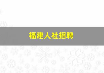 福建人社招聘