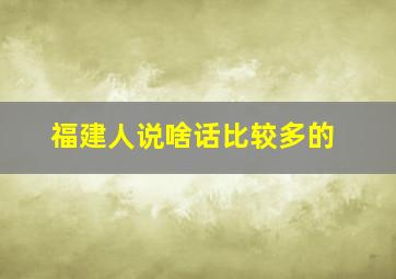 福建人说啥话比较多的