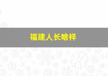 福建人长啥样