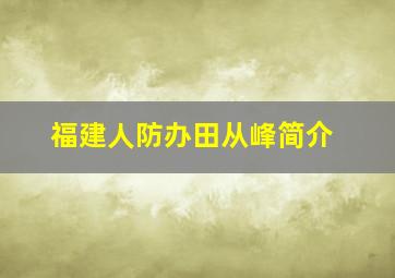 福建人防办田从峰简介