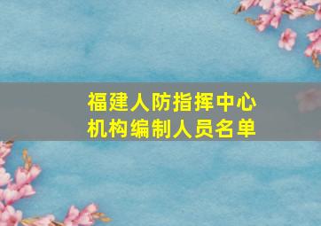 福建人防指挥中心机构编制人员名单