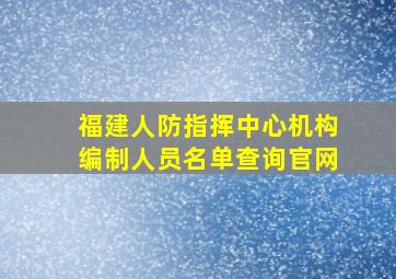 福建人防指挥中心机构编制人员名单查询官网