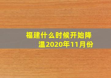 福建什么时候开始降温2020年11月份