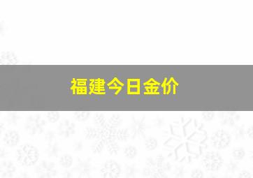 福建今日金价