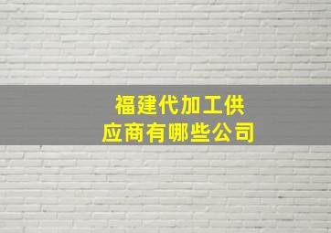 福建代加工供应商有哪些公司